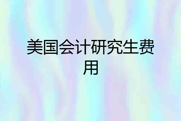 美国会计研究生费用
