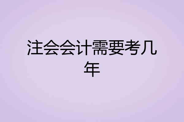 注会会计需要考几年
