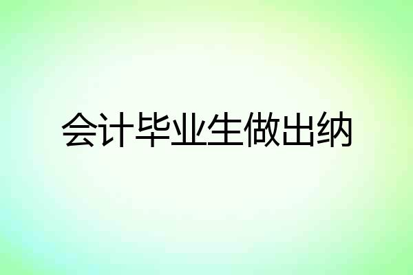 会计毕业生做出纳