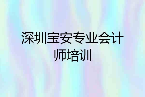 深圳宝安专业会计师培训