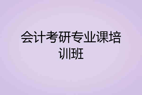 会计考研专业课培训班
