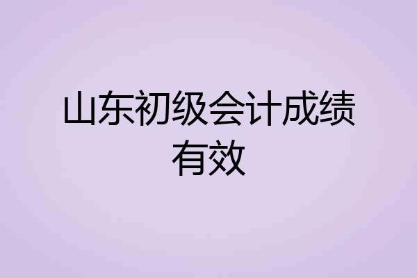 山东初级会计成绩有效