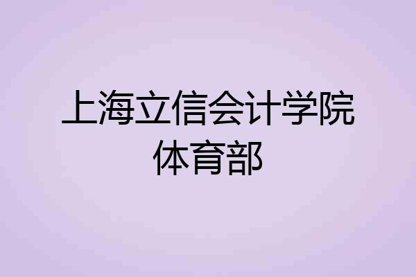 上海立信会计学院体育部