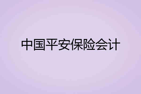中国平安保险会计