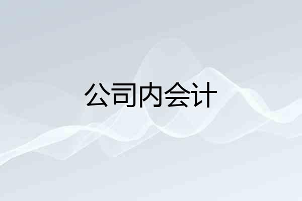 公司内会计