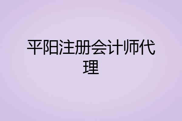 平阳注册会计师代理