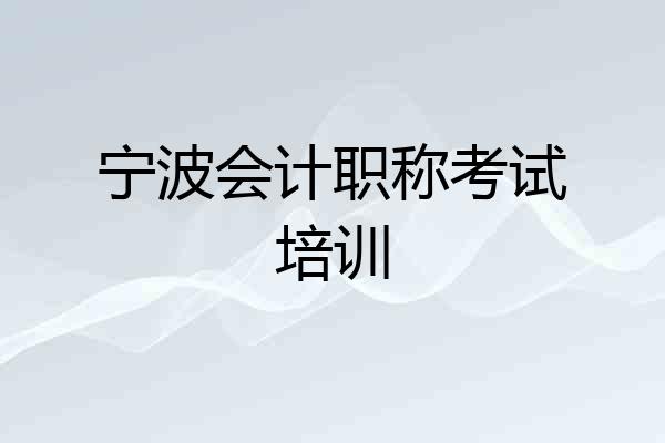 宁波会计职称考试培训