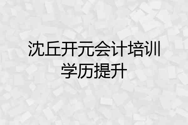沈丘开元会计培训学历提升