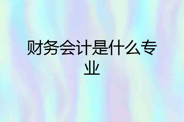 财务会计是什么专业