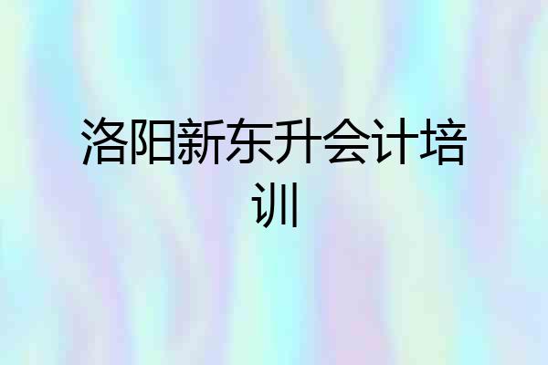 洛阳新东升会计培训