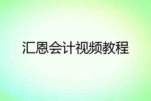 汇恩会计视频教程