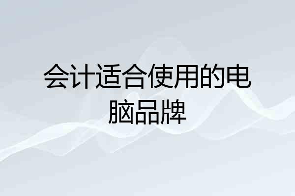 会计适合使用的电脑品牌
