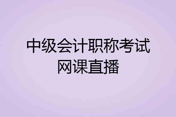 中级会计职称考试网课直播