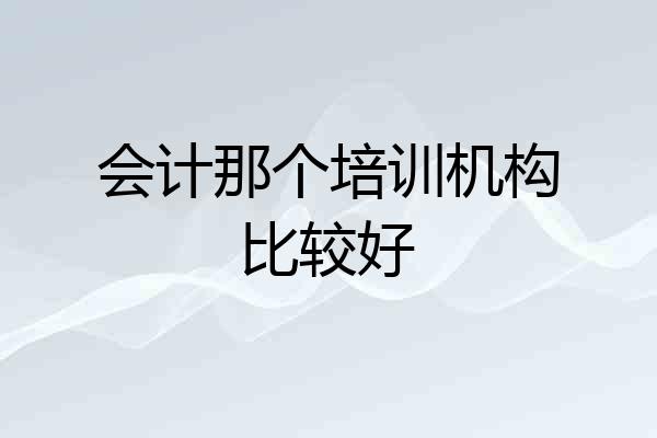 会计那个培训机构比较好