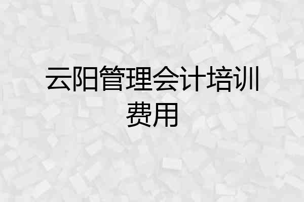 云阳管理会计培训费用
