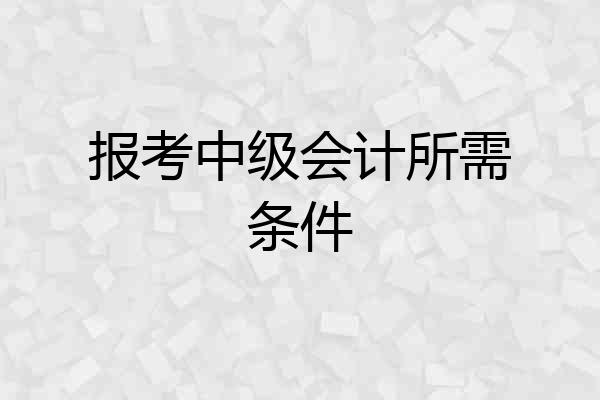 报考中级会计所需条件