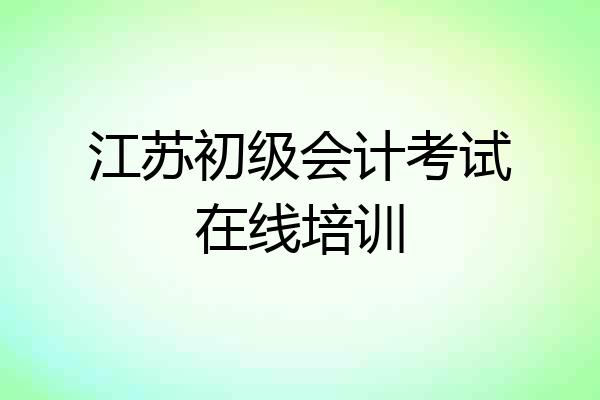 江苏初级会计考试在线培训