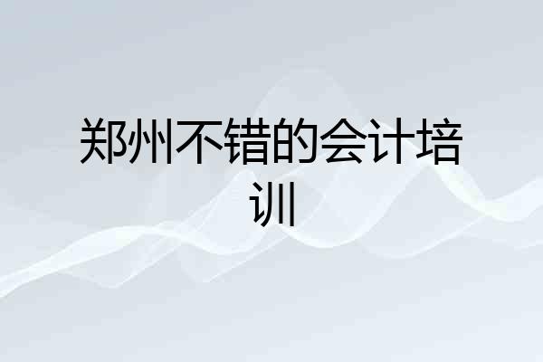 郑州不错的会计培训