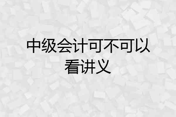 中级会计可不可以看讲义