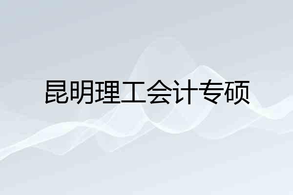昆明理工会计专硕