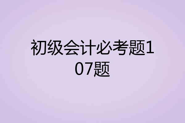 初级会计必考题107题