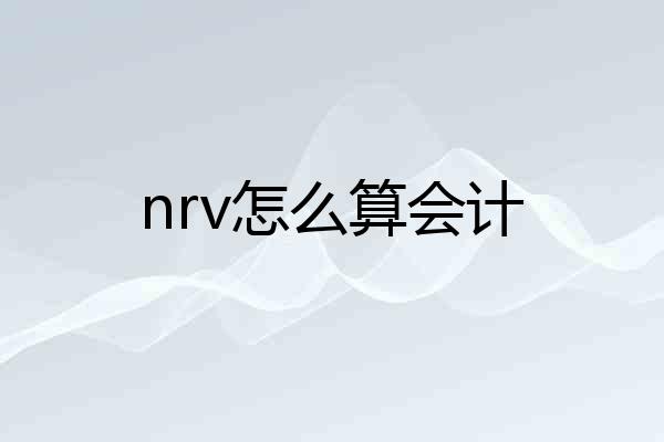 nrv怎么算会计