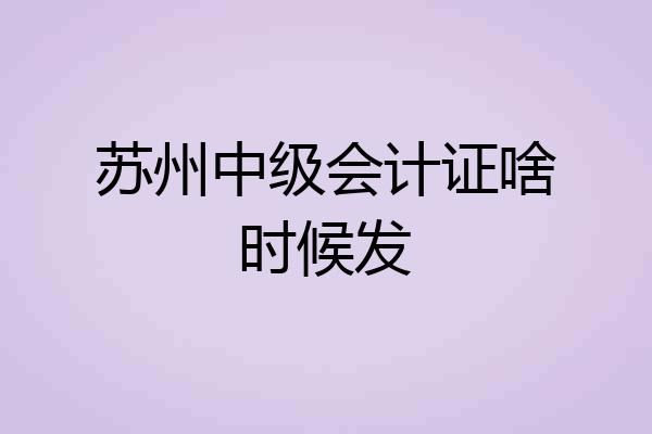 苏州中级会计证啥时候发