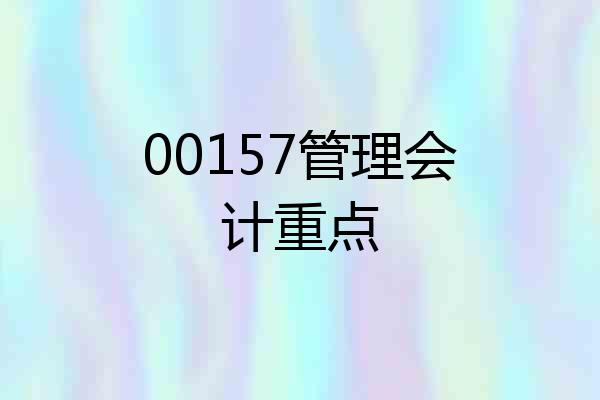 00157管理会计重点