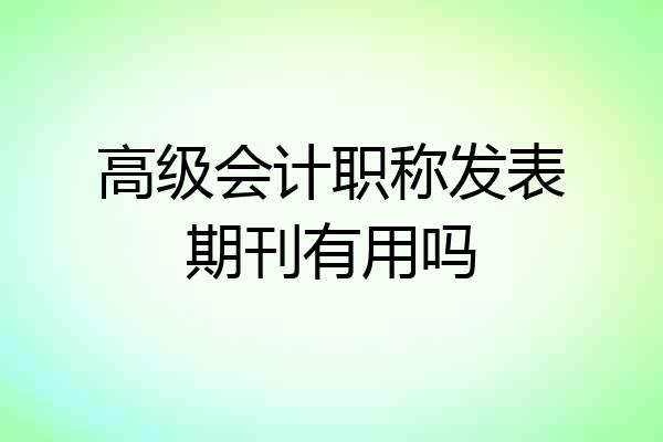 高级会计职称发表期刊有用吗