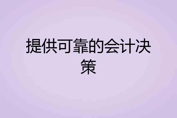 提供可靠的会计决策