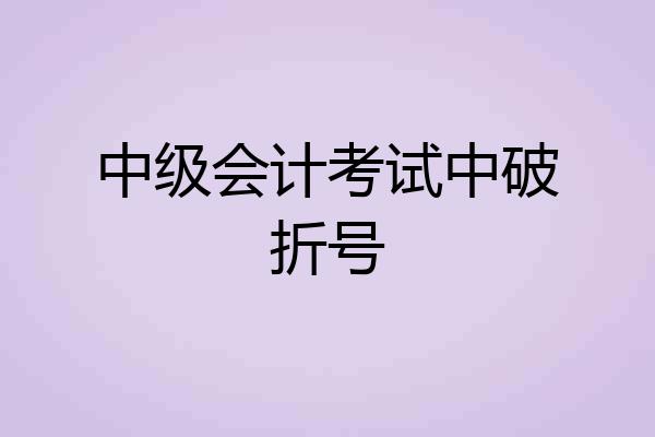 中级会计考试中破折号