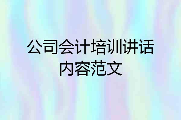 公司会计培训讲话内容范文