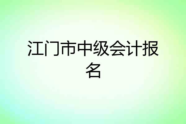 江门市中级会计报名