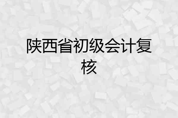 陕西省初级会计复核