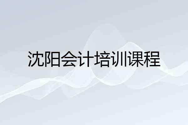 沈阳会计培训课程