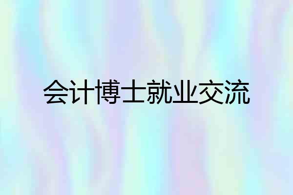 会计博士就业交流