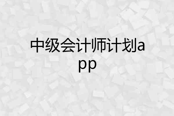 中级会计师计划app