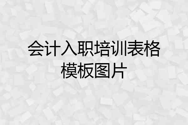 会计入职培训表格模板图片