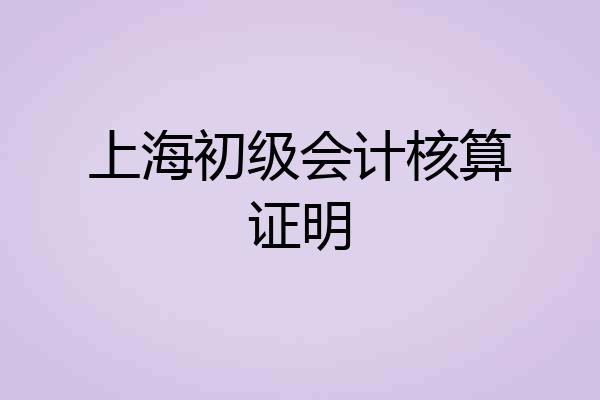 上海初级会计核算证明