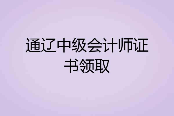 通辽中级会计师证书领取
