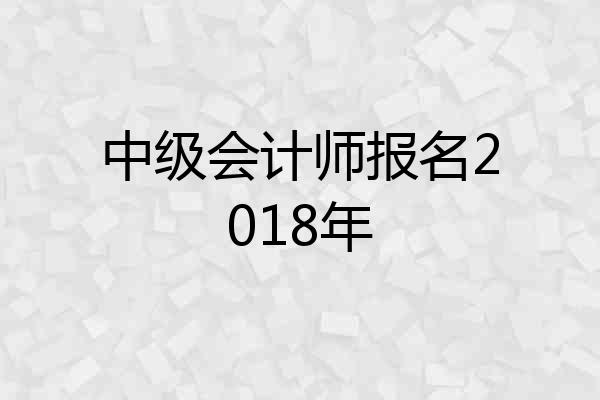 中级会计师报名2018年