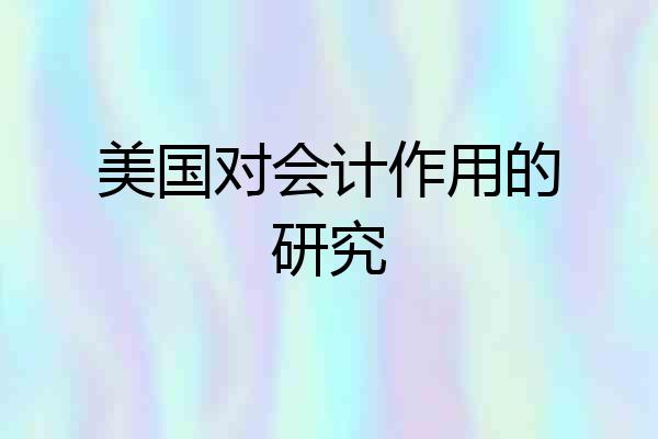 美国对会计作用的研究