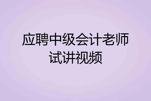 应聘中级会计老师试讲视频