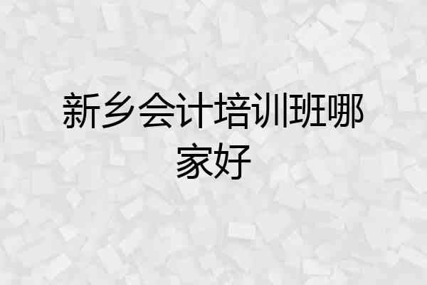 新乡会计培训班哪家好