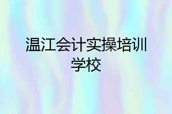 温江会计实操培训学校