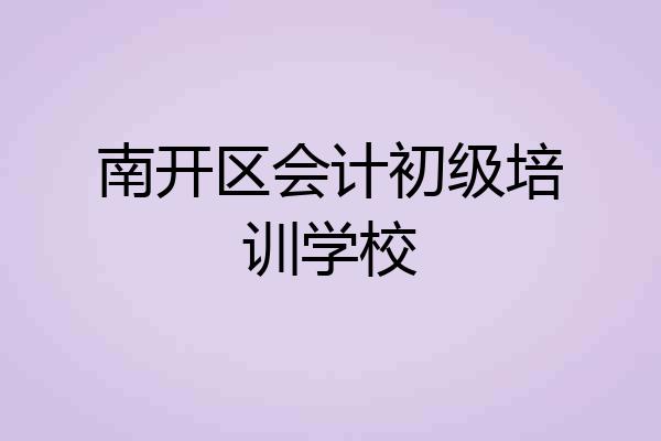 南开区会计初级培训学校