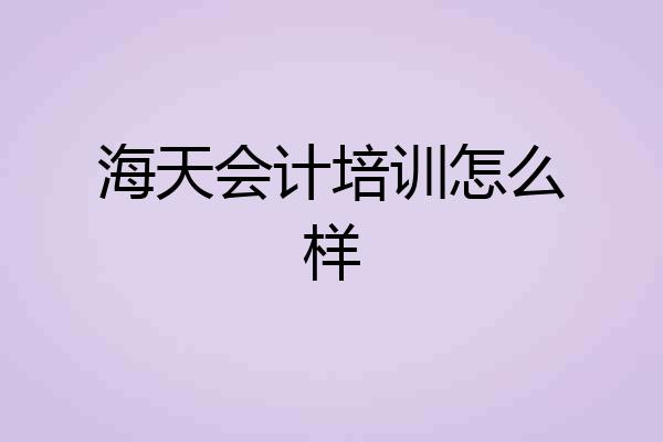 海天会计培训怎么样