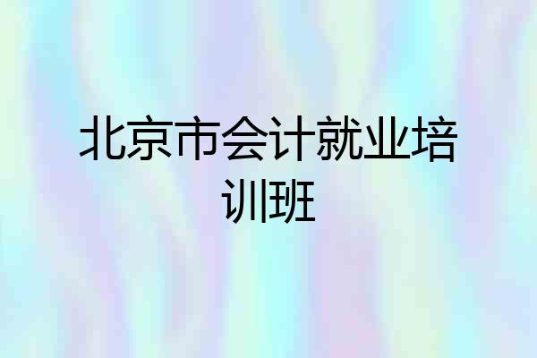 北京市会计就业培训班