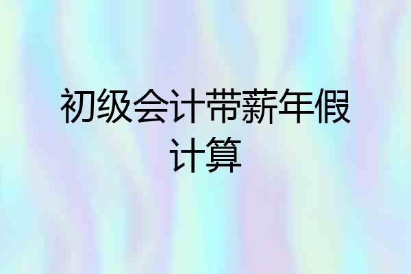 初级会计带薪年假计算