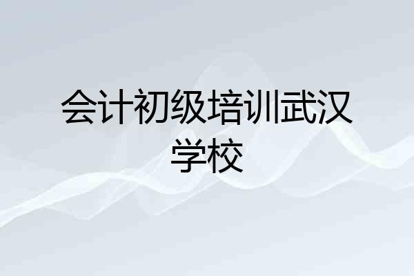 会计初级培训武汉学校